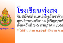 โรงเรียนทุ่งสง รับสมัครครูอัตราจ้าง สอนวิชาดนตรีสากล