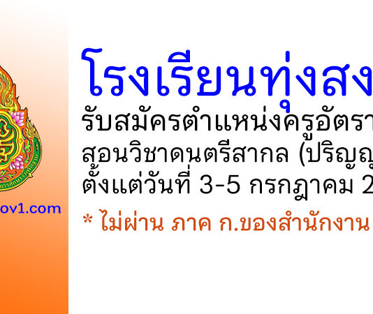 โรงเรียนทุ่งสง รับสมัครครูอัตราจ้าง สอนวิชาดนตรีสากล