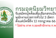 กรมอุตุนิยมวิทยา รับสมัครบุคคลเพื่อเลือกสรรเป็นพนักงานราชการทั่วไป 3 อัตรา
