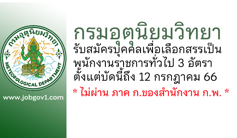 กรมอุตุนิยมวิทยา รับสมัครบุคคลเพื่อเลือกสรรเป็นพนักงานราชการทั่วไป 3 อัตรา