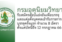 กรมอุตุนิยมวิทยา รับสมัครสอบแข่งขันเพื่อบรรจุและแต่งตั้งบุคคลเข้ารับราชการ บรรจุครั้งแรก 8 อัตรา