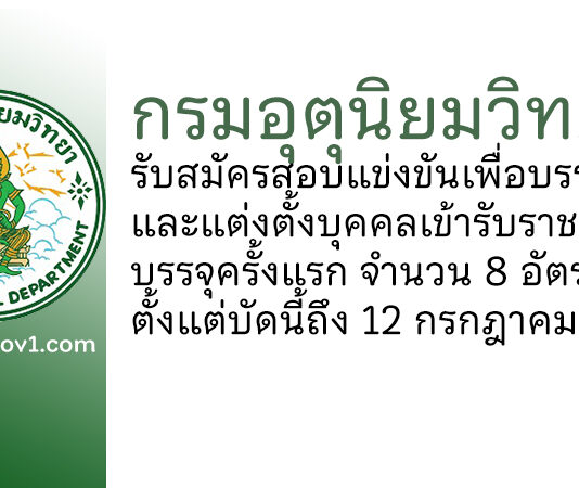 กรมอุตุนิยมวิทยา รับสมัครสอบแข่งขันเพื่อบรรจุและแต่งตั้งบุคคลเข้ารับราชการ บรรจุครั้งแรก 8 อัตรา