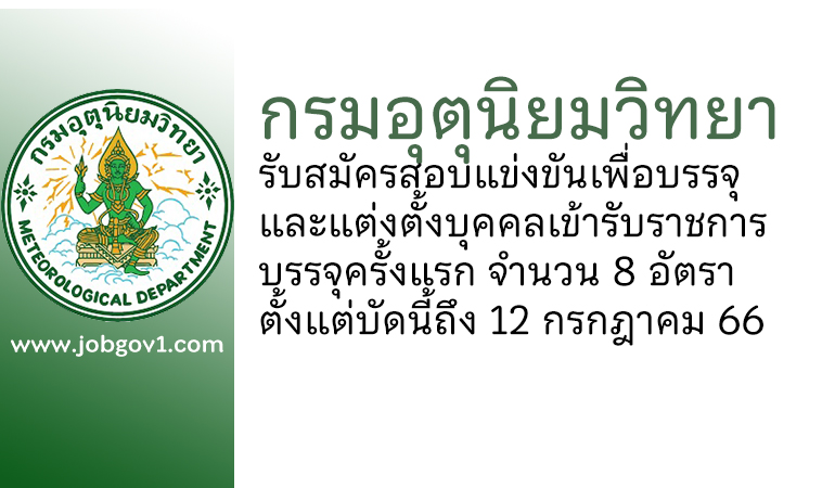 กรมอุตุนิยมวิทยา รับสมัครสอบแข่งขันเพื่อบรรจุและแต่งตั้งบุคคลเข้ารับราชการ บรรจุครั้งแรก 8 อัตรา