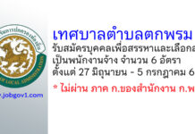 เทศบาลตำบลตกพรม รับสมัครบุคคลเพื่อสรรหาและเลือกสรรเป็นพนักงานจ้าง 6 อัตรา