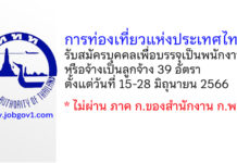 การท่องเที่ยวแห่งประเทศไทย รับสมัครบุคคลเพื่อบรรจุเป็นพนักงานหรือจ้างเป็นลูกจ้าง 39 อัตรา