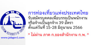 การท่องเที่ยวแห่งประเทศไทย รับสมัครบุคคลเพื่อบรรจุเป็นพนักงานหรือจ้างเป็นลูกจ้าง 39 อัตรา