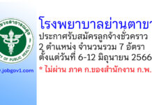 โรงพยาบาลย่านตาขาว รับสมัครลูกจ้างชั่วคราว 7 อัตรา