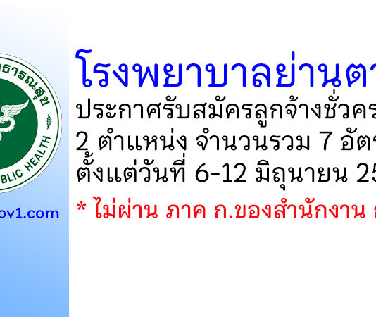 โรงพยาบาลย่านตาขาว รับสมัครลูกจ้างชั่วคราว 7 อัตรา