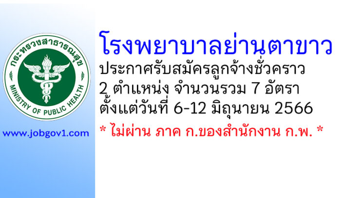 โรงพยาบาลย่านตาขาว รับสมัครลูกจ้างชั่วคราว 7 อัตรา