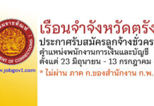 เรือนจำจังหวัดตรัง รับสมัครลูกจ้างชั่วคราว ตำแหน่งพนักงานการเงินและบัญชี