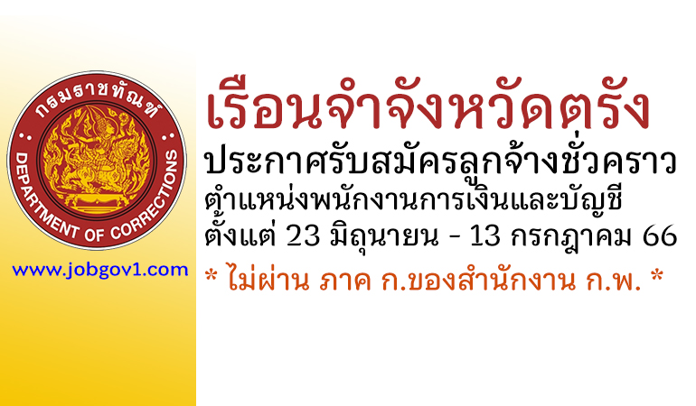 เรือนจำจังหวัดตรัง รับสมัครลูกจ้างชั่วคราว ตำแหน่งพนักงานการเงินและบัญชี