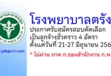 โรงพยาบาลตรัง รับสมัครสอบคัดเลือกเป็นลูกจ้างชั่วคราว 4 อัตรา