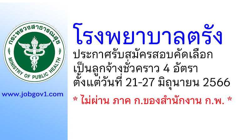 โรงพยาบาลตรัง รับสมัครสอบคัดเลือกเป็นลูกจ้างชั่วคราว 4 อัตรา