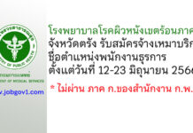 โรงพยาบาลโรคผิวหนังเขตร้อนภาคใต้ จังหวัดตรัง รับสมัครจ้างเหมาบริการ ตำแหน่งพนักงานธุรการ