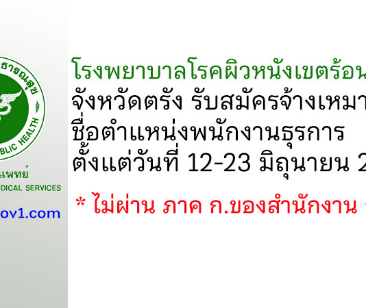 โรงพยาบาลโรคผิวหนังเขตร้อนภาคใต้ จังหวัดตรัง รับสมัครจ้างเหมาบริการ ตำแหน่งพนักงานธุรการ