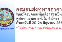 กรมขนส่งทหารอากาศ รับสมัครบุคคลเพื่อเลือกสรรเป็นพนักงานราชการทั่วไป 4 อัตรา