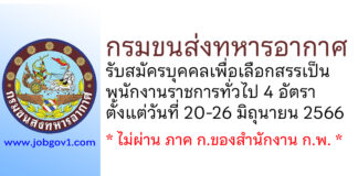 กรมขนส่งทหารอากาศ รับสมัครบุคคลเพื่อเลือกสรรเป็นพนักงานราชการทั่วไป 4 อัตรา