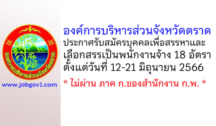 องค์การบริหารส่วนจังหวัดตราด รับสมัครบุคคลเพื่อสรรหาและเลือกสรรเป็นพนักงานจ้าง 18 อัตรา