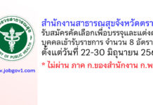 สำนักงานสาธารณสุขจังหวัดตราด รับสมัครคัดเลือกเพื่อบรรจุและแต่งตั้งบุคคลเข้ารับราชการ 8 อัตรา