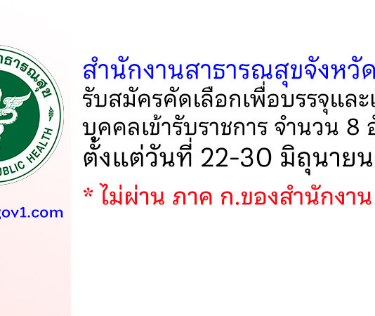 สำนักงานสาธารณสุขจังหวัดตราด รับสมัครคัดเลือกเพื่อบรรจุและแต่งตั้งบุคคลเข้ารับราชการ 8 อัตรา
