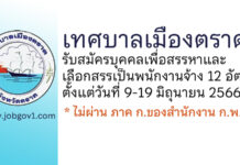 เทศบาลเมืองตราด รับสมัครบุคคลเพื่อสรรหาและเลือกสรรเป็นพนักงานจ้าง 12 อัตรา