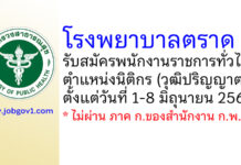 โรงพยาบาลตราด รับสมัครพนักงานราชการทั่วไป ตำแหน่งนิติกร