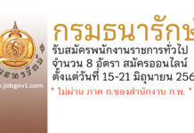 กรมธนารักษ์ รับสมัครบุคคลเพื่อสรรหาและเลือกสรรเป็นพนักงานราชการทั่วไป 8 อัตรา