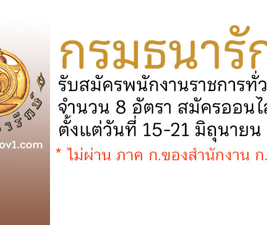 กรมธนารักษ์ รับสมัครบุคคลเพื่อสรรหาและเลือกสรรเป็นพนักงานราชการทั่วไป 8 อัตรา