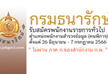 กรมธนารักษ์ รับสมัครพนักงานราชการทั่วไป ตำแหน่งพนักงานสำรวจข้อมูล (คนพิการ)