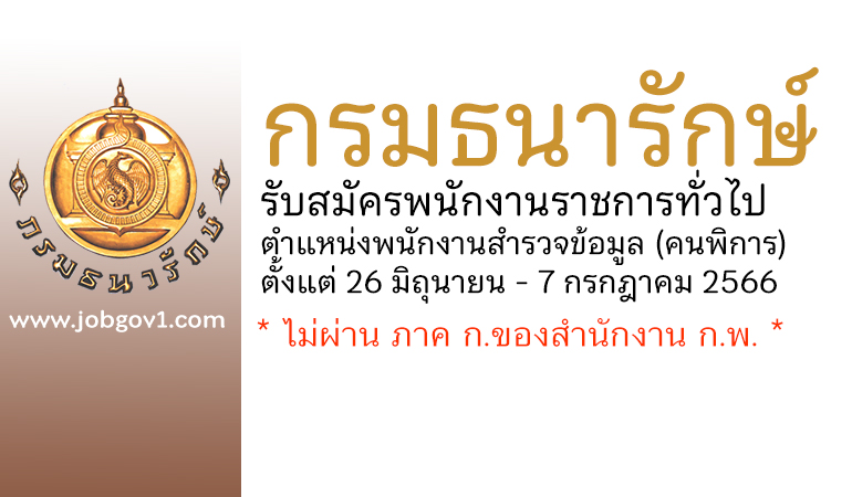 กรมธนารักษ์ รับสมัครพนักงานราชการทั่วไป ตำแหน่งพนักงานสำรวจข้อมูล (คนพิการ)