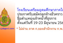 โรงเรียนเตรียมอุดมศึกษาภาคใต้ รับสมัครลูกจ้างชั่วคราว ตำแหน่งเจ้าหน้าที่ธุรการ