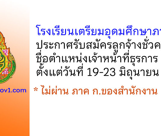 โรงเรียนเตรียมอุดมศึกษาภาคใต้ รับสมัครลูกจ้างชั่วคราว ตำแหน่งเจ้าหน้าที่ธุรการ
