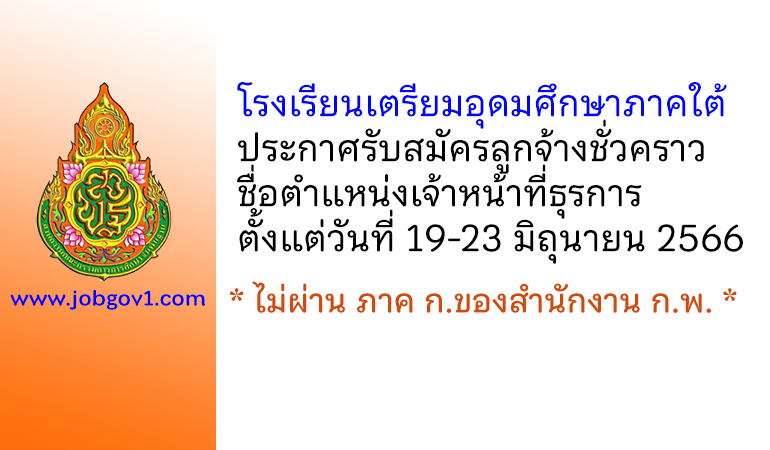 โรงเรียนเตรียมอุดมศึกษาภาคใต้ รับสมัครลูกจ้างชั่วคราว ตำแหน่งเจ้าหน้าที่ธุรการ