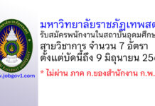 มหาวิทยาลัยราชภัฏเทพสตรี รับสมัครพนักงานในสถาบันอุดมศึกษา สายวิชาการ 7 อัตรา