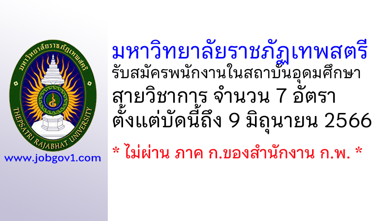 มหาวิทยาลัยราชภัฏเทพสตรี รับสมัครพนักงานในสถาบันอุดมศึกษา สายวิชาการ 7 อัตรา