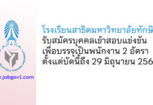 โรงเรียนสาธิตมหาวิทยาลัยทักษิณ รับสมัครบุคคลเข้าสอบแข่งขันเพื่อบรรจุเป็นพนักงาน 2 อัตรา