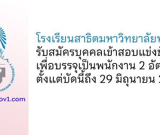 โรงเรียนสาธิตมหาวิทยาลัยทักษิณ รับสมัครบุคคลเข้าสอบแข่งขันเพื่อบรรจุเป็นพนักงาน 2 อัตรา