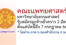 คณะแพทยศาสตร์ มหาวิทยาลัยธรรมศาสตร์ รับสมัครลูกจ้างชั่วคราว 2 อัตรา