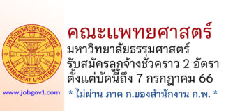 คณะแพทยศาสตร์ มหาวิทยาลัยธรรมศาสตร์ รับสมัครลูกจ้างชั่วคราว 2 อัตรา