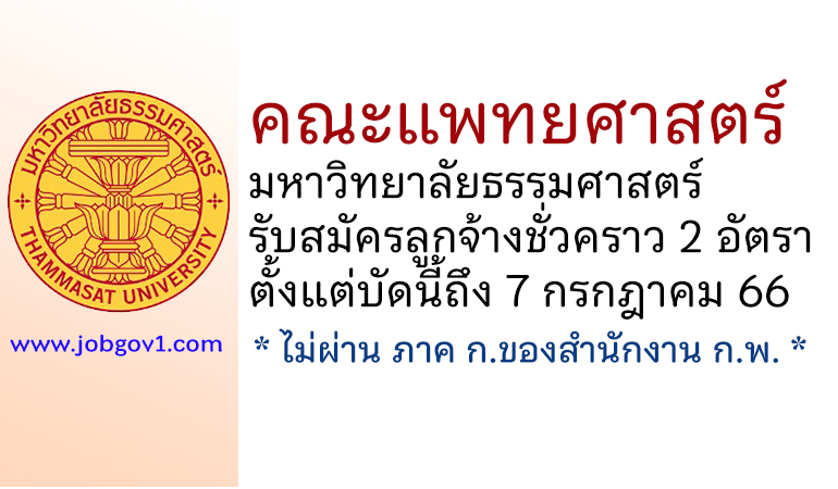 คณะแพทยศาสตร์ มหาวิทยาลัยธรรมศาสตร์ รับสมัครลูกจ้างชั่วคราว 2 อัตรา