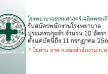 โรงพยาบาลธรรมศาสตร์เฉลิมพระเกียรติ รับสมัครพนักงานโรงพยาบาล ประเภทประจำ 10 อัตรา