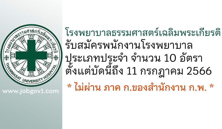 โรงพยาบาลธรรมศาสตร์เฉลิมพระเกียรติ รับสมัครพนักงานโรงพยาบาล ประเภทประจำ 10 อัตรา