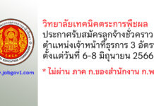 วิทยาลัยเทคนิคตระการพืชผล รับสมัครลูกจ้างชั่วคราว ตำแหน่งเจ้าหน้าที่ธุรการ 3 อัตรา