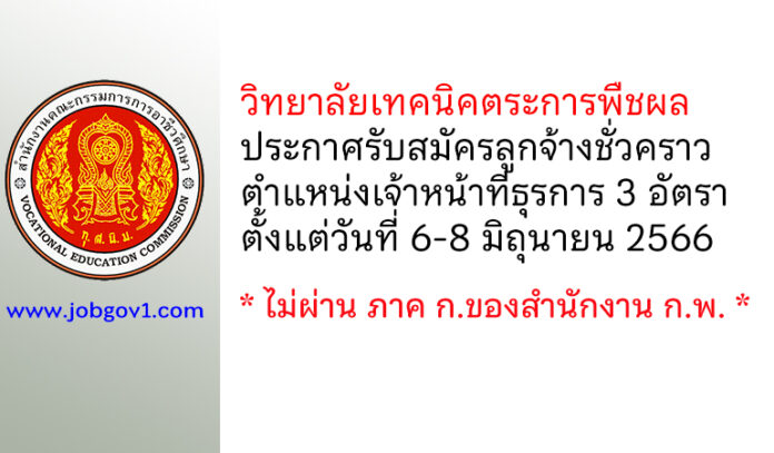 วิทยาลัยเทคนิคตระการพืชผล รับสมัครลูกจ้างชั่วคราว ตำแหน่งเจ้าหน้าที่ธุรการ 3 อัตรา