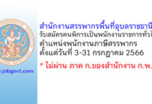 สำนักงานสรรพากรพื้นที่อุบลราชธานี รับสมัครคนพิการเป็นพนักงานราชการทั่วไป ตำแหน่งพนักงานภาษีสรรพากร