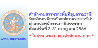 สำนักงานสรรพากรพื้นที่อุบลราชธานี รับสมัครคนพิการเป็นพนักงานราชการทั่วไป ตำแหน่งพนักงานภาษีสรรพากร