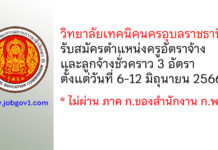 วิทยาลัยเทคนิคนครอุบลราชธานี รับสมัครครูอัตราจ้าง และลูกจ้างชั่วคราว 3 อัตรา