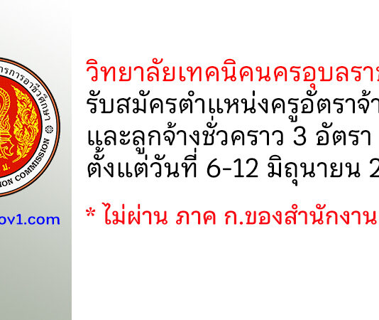 วิทยาลัยเทคนิคนครอุบลราชธานี รับสมัครครูอัตราจ้าง และลูกจ้างชั่วคราว 3 อัตรา