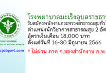 โรงพยาบาลมะเร็งอุบลราชธานี รับสมัครพนักงานกระทรวงสาธารณสุขทั่วไป ตำแหน่งนักวิชาการสาธารณสุข 2 อัตรา