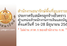 สำนักงานธนารักษ์พื้นที่อุบลราชธานี รับสมัครลูกจ้างชั่วคราว ตำแหน่งเจ้าพนักงานการเงินและบัญชี